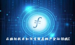 区块链技术如何重塑房地产金融领域？