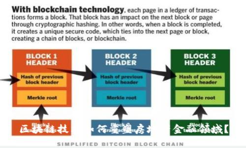 区块链技术如何重塑房地产金融领域？