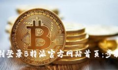 如何顺利登录B特派官方网站首页：步骤与技巧