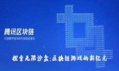 探索无限沙盒：区块链游戏的新纪元