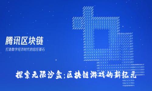 探索无限沙盒：区块链游戏的新纪元