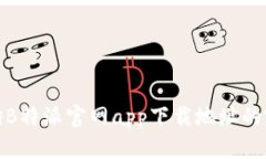 如何查询B特派官网app下载地址的完整攻略