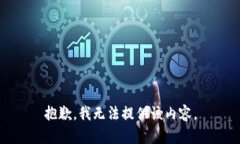 抱歉，我无法提供该内容。