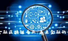 中山大学金融区块链专业：未来金融的创新与发