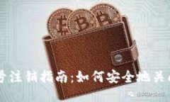 区块链游戏账号注销指南：如何安全地关闭您的