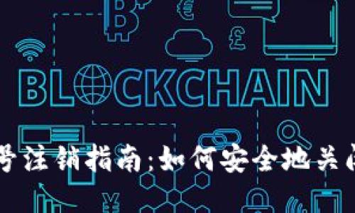 区块链游戏账号注销指南：如何安全地关闭您的微信账户