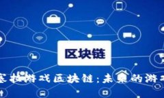 深入探讨塞拉游戏区块链：未来的游戏生态系统