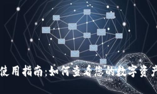 比特派钱包使用指南：如何查看您的数字资产与交易记录