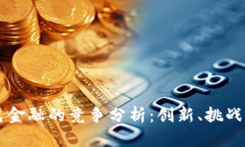 区块链与绿色金融的竞争分析：创新、挑战与合作的未来