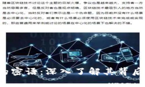 揭秘B特派中的密语：深入了解其背后的文化与意义