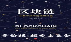 区块链金融实务论坛：探索未来金融的变革之路