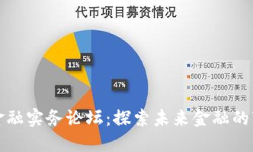 区块链金融实务论坛：探索未来金融的变革之路