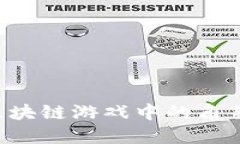 如何选择区块链游戏中的角色：全面指南