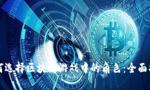 如何选择区块链游戏中的角色：全面指南