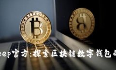 BitKeep官方：探索区块链数字钱包的未来
