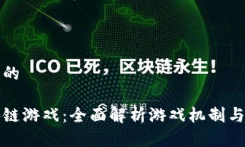 思考一个的

引力区块链游戏：全面解析游戏机制与未来发展