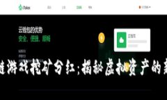 区块链游戏挖矿分红：揭秘虚拟资产的新机遇