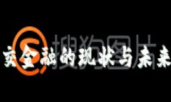 区块链社交金融的现状与未来发展趋势