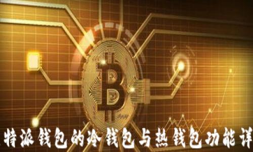 
比特派钱包的冷钱包与热钱包功能详解