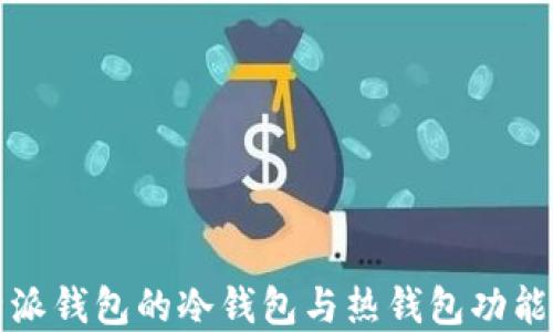 
比特派钱包的冷钱包与热钱包功能详解