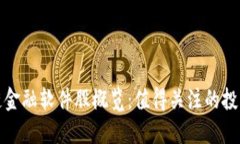 区块链金融软件股概览：值得关注的投资机会