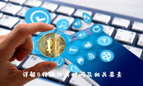 详解B特派交易时间及相关要素
