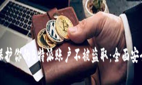如何保护你的B特派账户不被盗取：全面安全指南