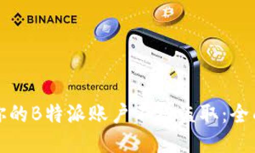 如何保护你的B特派账户不被盗取：全面安全指南