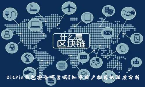 BitPie钱包安全可靠吗？知乎用户推荐的深度分析