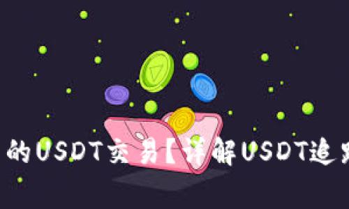 如何追踪B特派中的USDT交易？详解USDT追踪方法及注意事项
