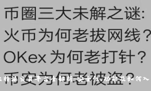比特派交易平台全解析：安全性、功能及如何入门
