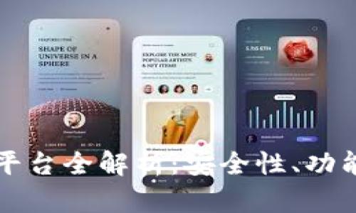 比特派交易平台全解析：安全性、功能及如何入门