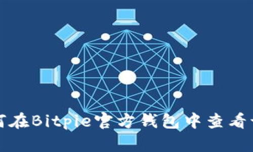 如何在Bitpie官方钱包中查看订单