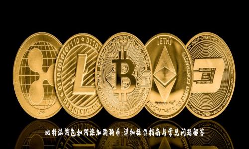 比特派钱包如何添加狗狗币：详细操作指南与常见问题解答