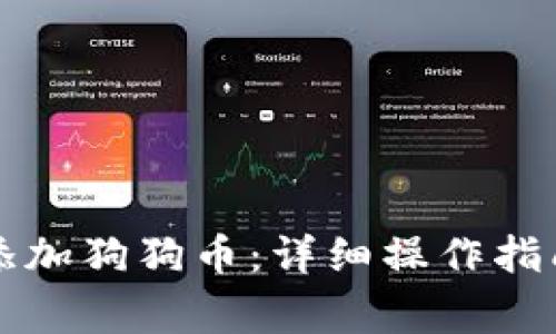 比特派钱包如何添加狗狗币：详细操作指南与常见问题解答