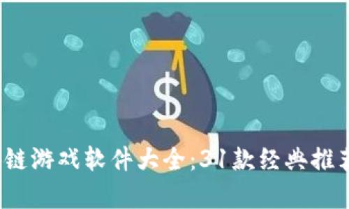 2023年区块链游戏软件大全：31款经典推荐与深度解析