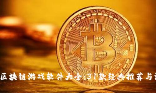 2023年区块链游戏软件大全：31款经典推荐与深度解析