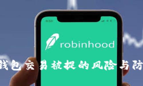 B特派钱包交易被捉的风险与防范指南