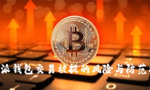B特派钱包交易被捉的风险与防范指南