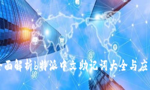 全面解析b特派中文助记词大全与应用