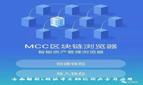 全面解析b特派中文助记词大全与应用