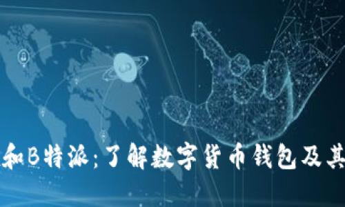 Jaxx和B特派：了解数字货币钱包及其特性