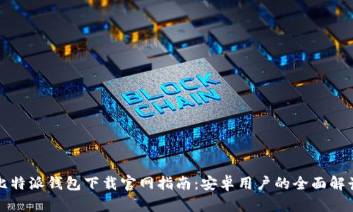 比特派钱包下载官网指南：安卓用户的全面解读