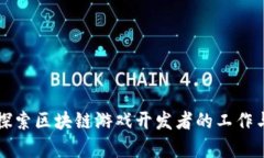 深入探索区块链游戏开发者的工作与前景