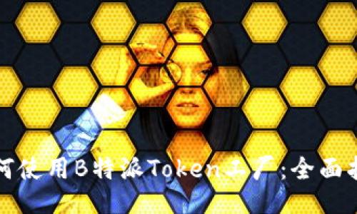 如何使用B特派Token工厂：全面指南