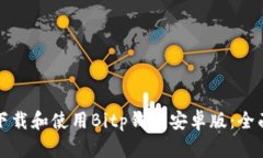 如何下载和使用Bitp钱包安卓版：全面指南