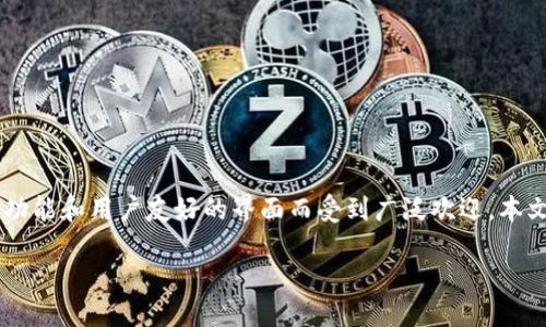 比特派钱包私匙是什么？  
在数字货币和区块链技术的快速发展中，钱包作为存储和管理加密货币的重要工具，逐渐成为人们关注的焦点。其中，比特派钱包因其多样的功能和用户友好的界面而受到广泛欢迎。本文将深入探讨比特派钱包私钥的相关知识，包括其定义、功能、安全措施等，同时解答一些常见问题，以帮助用户更好地理解和使用比特派钱包。

深入了解比特派钱包私钥：从定义到安全管理