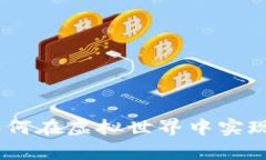 大富翁区块链游戏：如何在虚拟世界中实现财富