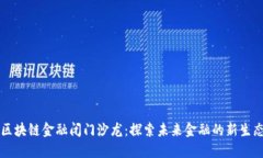 区块链金融闭门沙龙：探索未来金融的新生态