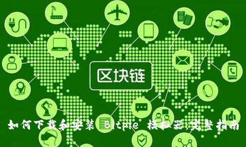 如何下载和安装 Bitpie 模拟器：完整指南